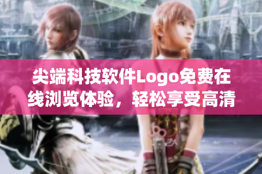 尖端科技软件Logo免费在线浏览体验，轻松享受高清画质