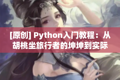 [原创] Python入门教程：从胡桃坐旅行者的坤坤到实际应用