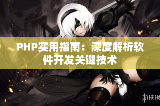 PHP实用指南：深度解析软件开发关键技术