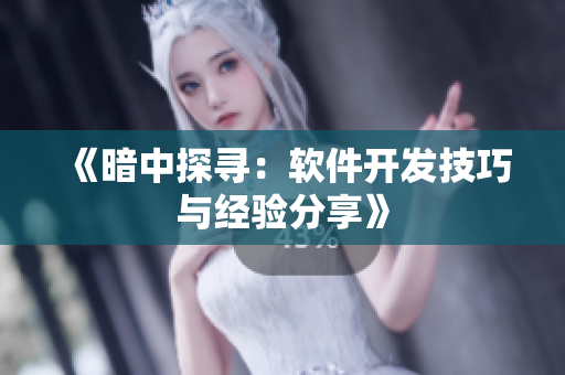 《暗中探寻：软件开发技巧与经验分享》