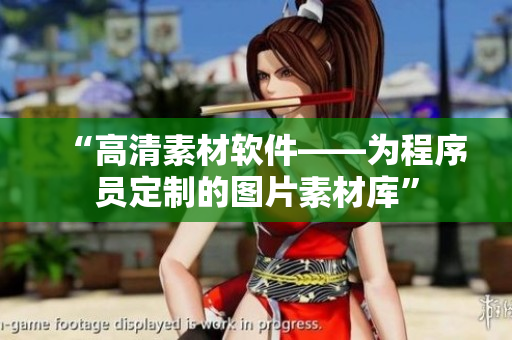 “高清素材软件——为程序员定制的图片素材库”