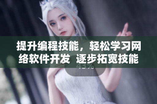 提升编程技能，轻松学习网络软件开发  逐步拓宽技能范围