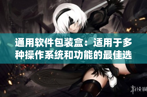 通用软件包装盒：适用于多种操作系统和功能的最佳选择