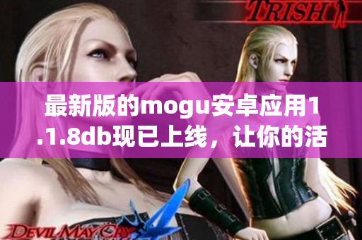 最新版的mogu安卓应用1.1.8db现已上线，让你的活动策划更高效易用！