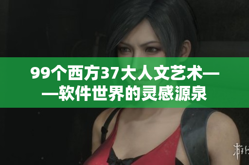99个西方37大人文艺术——软件世界的灵感源泉