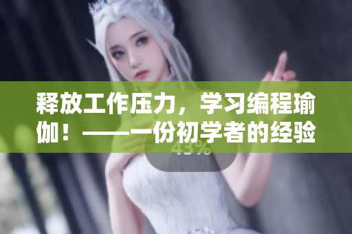 释放工作压力，学习编程瑜伽！——一份初学者的经验分享