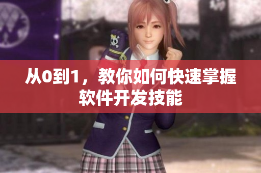 从0到1，教你如何快速掌握软件开发技能