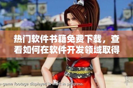 热门软件书籍免费下载，查看如何在软件开发领域取得成功