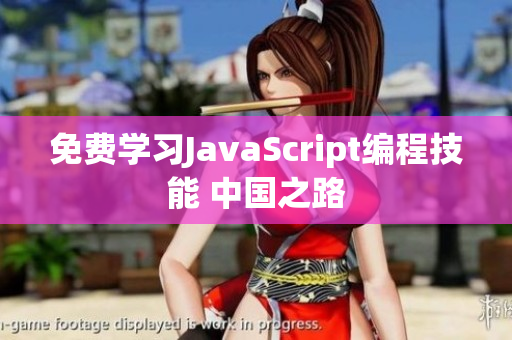 免费学习JavaScript编程技能 中国之路