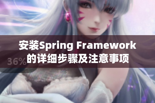安装Spring Framework的详细步骤及注意事项