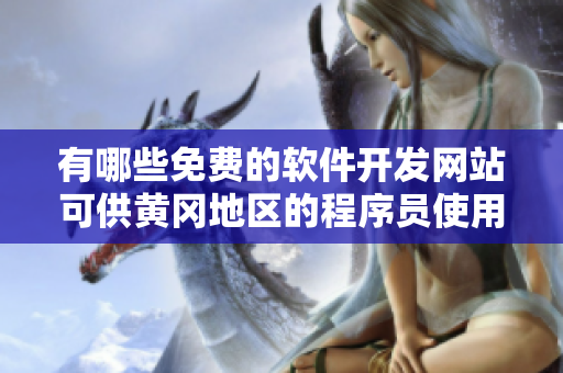 有哪些免费的软件开发网站可供黄冈地区的程序员使用？