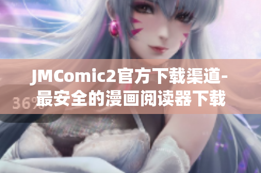 JMComic2官方下载渠道-最安全的漫画阅读器下载