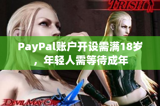 PayPal账户开设需满18岁，年轻人需等待成年