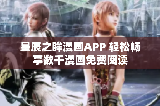 星辰之眸漫画APP 轻松畅享数千漫画免费阅读