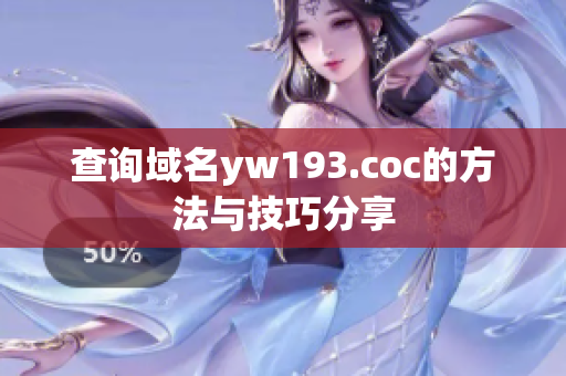 查询域名yw193.coc的方法与技巧分享