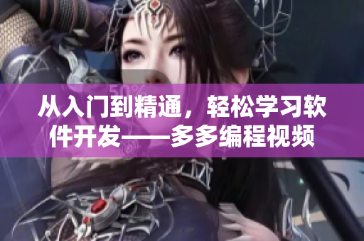 从入门到精通，轻松学习软件开发——多多编程视频