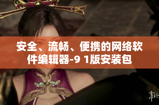 安全、流畅、便携的网络软件编辑器-9 1版安装包