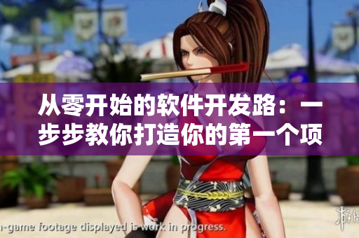 从零开始的软件开发路：一步步教你打造你的第一个项目！