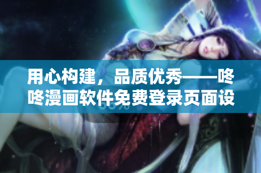 用心构建，品质优秀——咚咚漫画软件免费登录页面设计