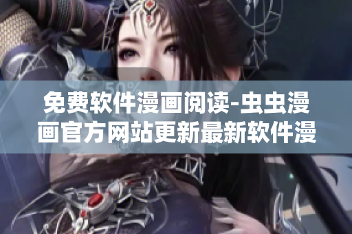 免费软件漫画阅读-虫虫漫画官方网站更新最新软件漫画