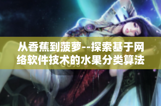 从香蕉到菠萝--探索基于网络软件技术的水果分类算法