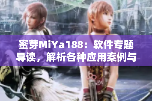 蜜芽MiYa188：软件专题导读，解析各种应用案例与技巧