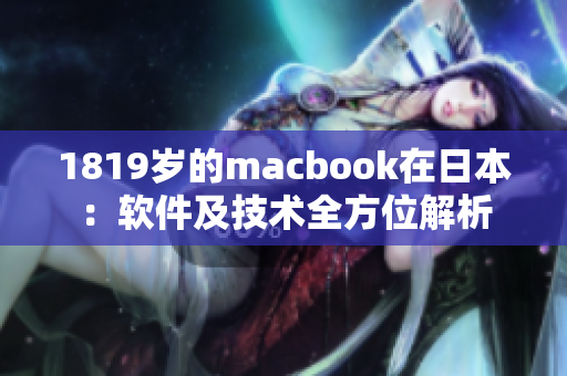 1819岁的macbook在日本：软件及技术全方位解析