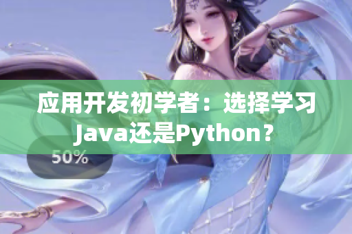 应用开发初学者：选择学习Java还是Python？