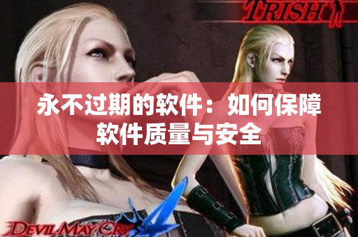 永不过期的软件：如何保障软件质量与安全