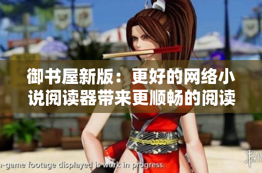 御书屋新版：更好的网络小说阅读器带来更顺畅的阅读体验