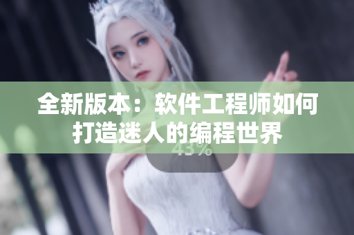 全新版本：软件工程师如何打造迷人的编程世界