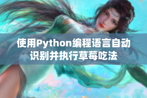 使用Python编程语言自动识别并执行草莓吃法