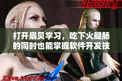 打开扇贝学习，吃下火腿肠的同时也能掌握软件开发技巧
