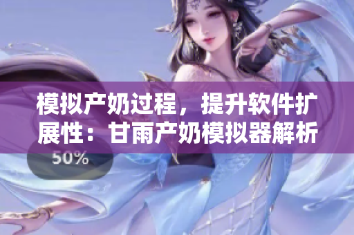 模拟产奶过程，提升软件扩展性：甘雨产奶模拟器解析