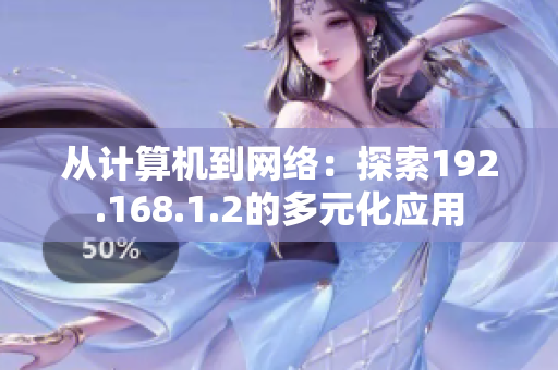 从计算机到网络：探索192.168.1.2的多元化应用
