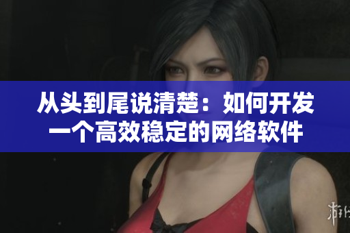从头到尾说清楚：如何开发一个高效稳定的网络软件