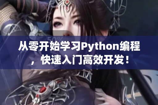 从零开始学习Python编程，快速入门高效开发！