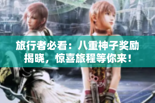 旅行者必看：八重神子奖励揭晓，惊喜旅程等你来！
