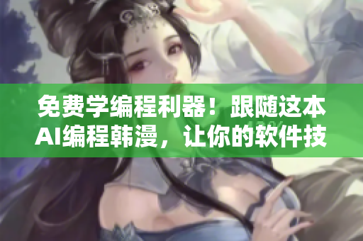 免费学编程利器！跟随这本AI编程韩漫，让你的软件技能翻新！