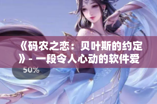 《码农之恋：贝叶斯的约定》- 一段令人心动的软件爱情故事