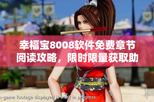 幸福宝8008软件免费章节阅读攻略，限时限量获取助力编程成长方向