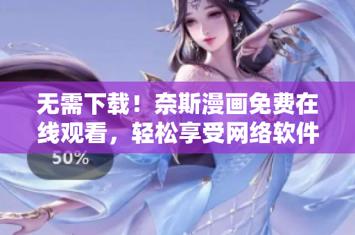 无需下载！奈斯漫画免费在线观看，轻松享受网络软件带来的阅读体验