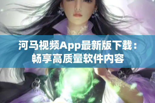 河马视频App最新版下载：畅享高质量软件内容