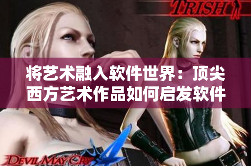 将艺术融入软件世界：顶尖西方艺术作品如何启发软件设计创新