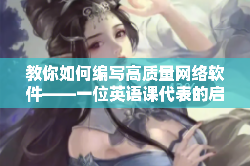 教你如何编写高质量网络软件——一位英语课代表的启示
