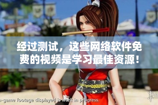 经过测试，这些网络软件免费的视频是学习最佳资源！