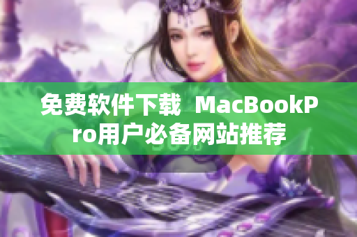 免费软件下载  MacBookPro用户必备网站推荐