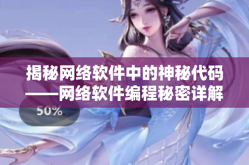 揭秘网络软件中的神秘代码——网络软件编程秘密详解