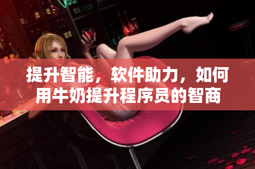 提升智能，软件助力，如何用牛奶提升程序员的智商