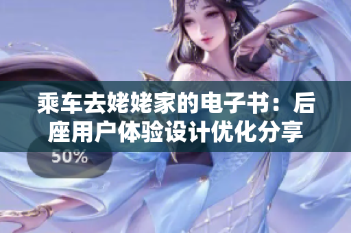 乘车去姥姥家的电子书：后座用户体验设计优化分享